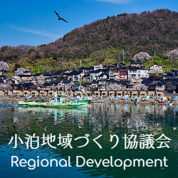 小泊地域づくり協議会