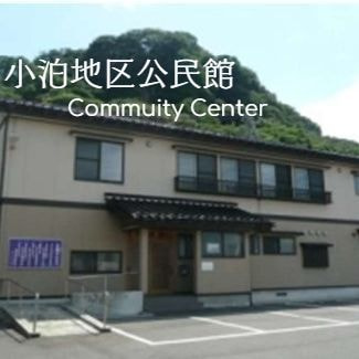 小泊地区公民館