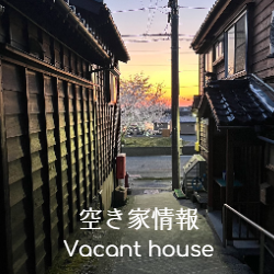 空き家情報