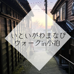 いといがわまなびウォーク