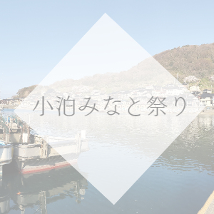 小泊みなと祭り