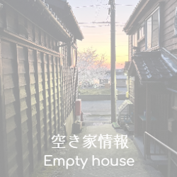 空き家情報