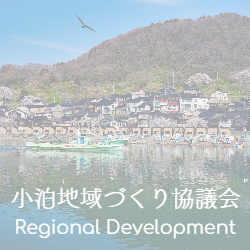 小泊地域づくり協議会