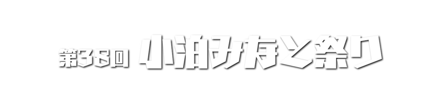 小泊みなと祭り