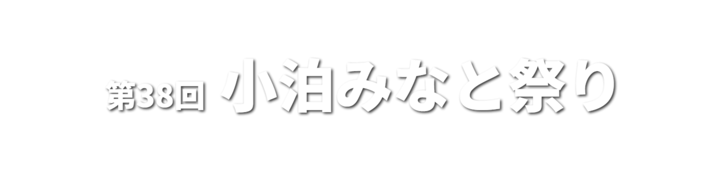 小泊みなと祭り