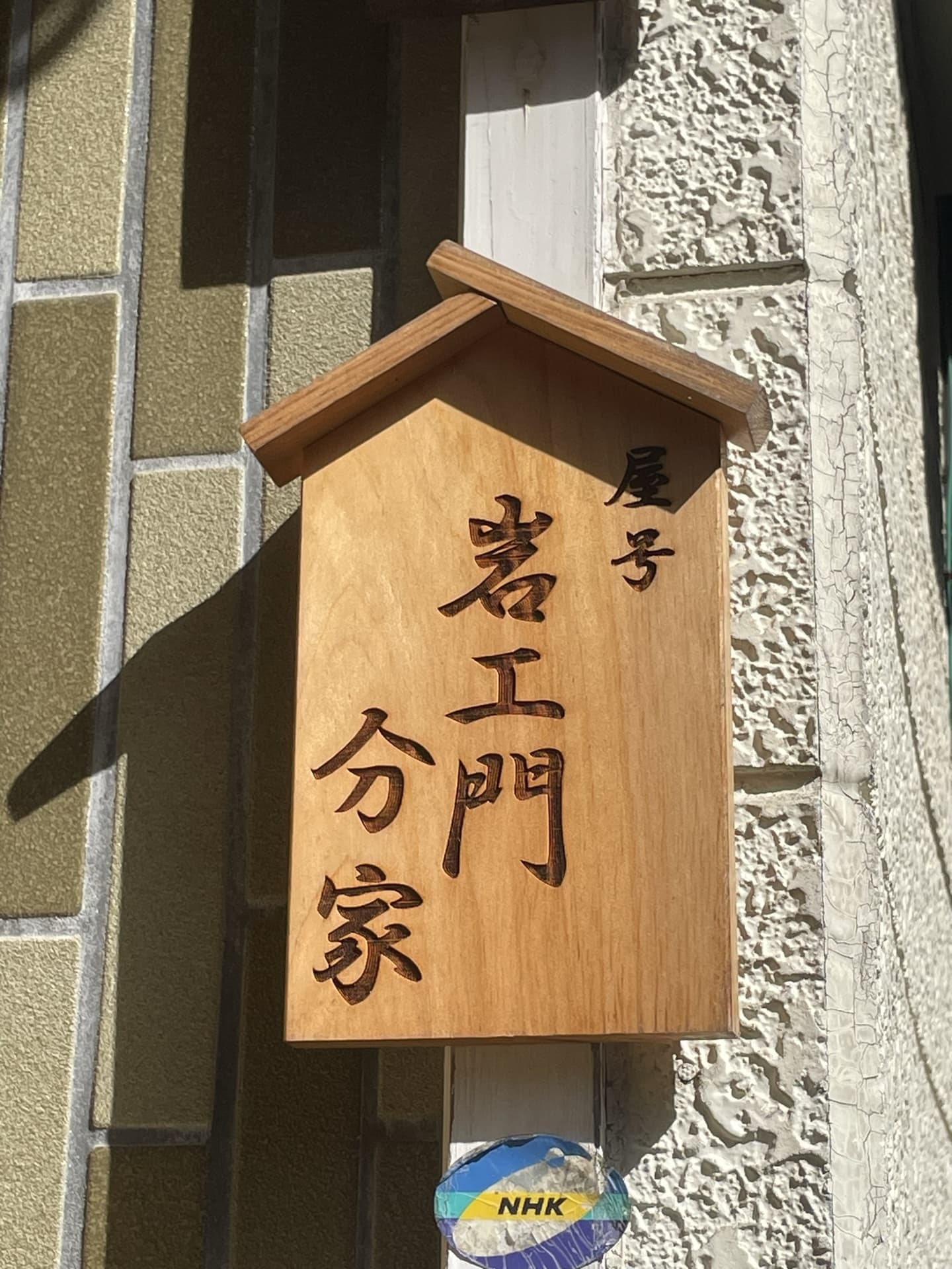 屋号表札制作