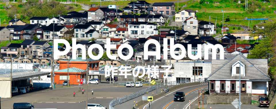 写真で見る昨年の様子