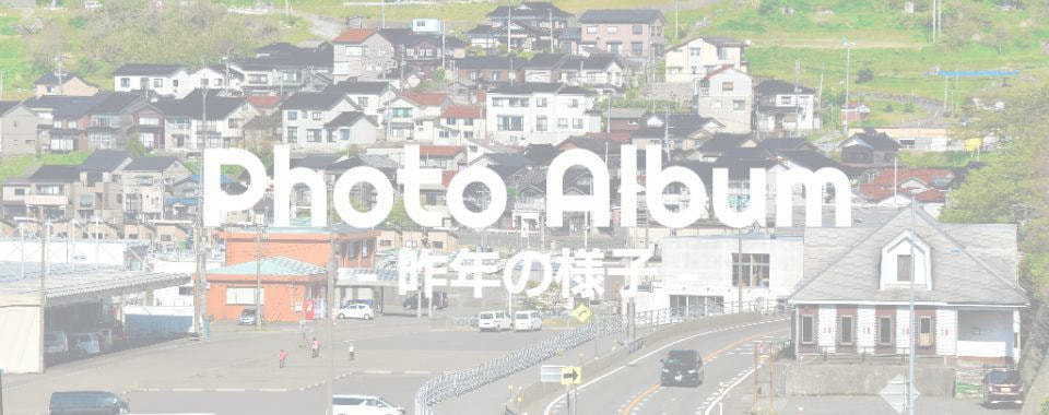 写真で見る昨年の様子